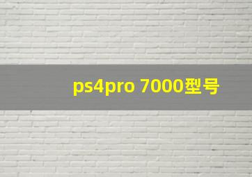 ps4pro 7000型号